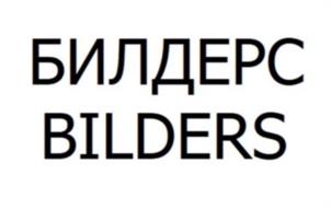 БИЛДЕРС BILDERS