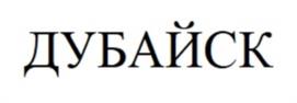 ДУБАЙСК