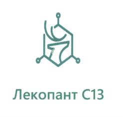 Лекопант С13