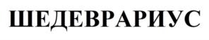 ШЕДЕВРАРИУС