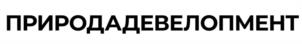 ПРИРОДАДЕВЕЛОПМЕНТ