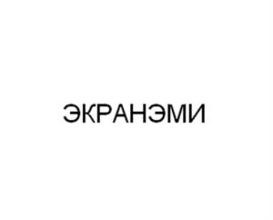 ЭКРАНЭМИ