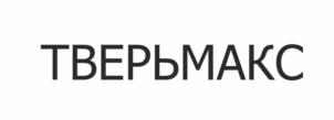 ТВЕРЬМАКС