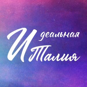 Идеальная Италия