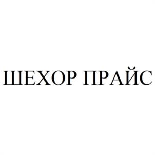 ШЕХОР ПРАЙС