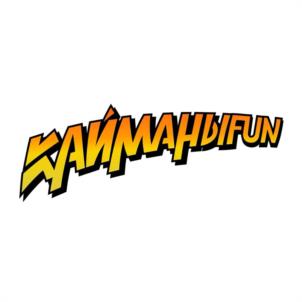 КАЙМАНЫFUN