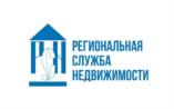 РЕГИОНАЛЬНАЯ СЛУЖБА НЕДВИЖИМОСТИ