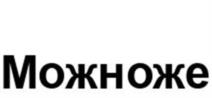 Товарный знак № 1073021