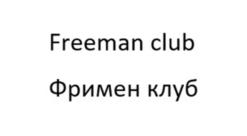 Freeman club Фримен клуб