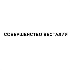 СОВЕРШЕНСТВО ВЕСТАЛИИ
