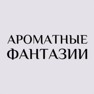 АРОМАТНЫЕ ФАНТАЗИИ