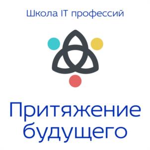 Школа IT профессий Притяжение будущего