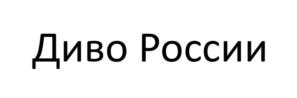 Диво России