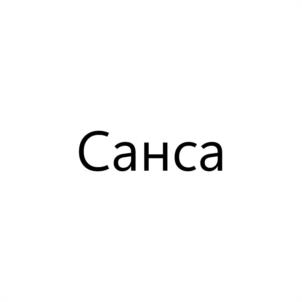 Санса