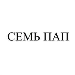 СЕМЬ ПАП
