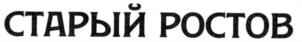 СТАРЫЙ РОСТОВ
