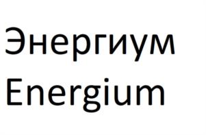 Энергиум Energium