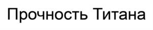 Товарный знак № 1073617