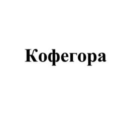 Кофегора