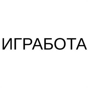 ИГРАБОТА