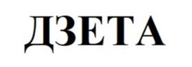 ДЗЕТА