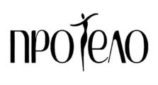 протело