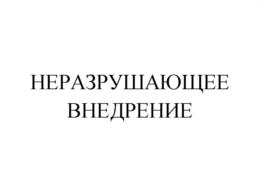 НЕРАЗРУШАЮЩЕЕ ВНЕДРЕНИЕ