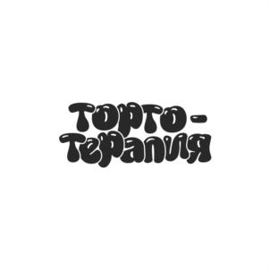 ТОРТО-ТЕРАПИЯ
