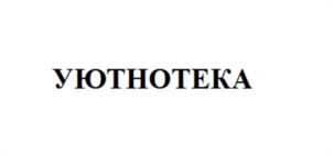 УЮТНОТЕКА
