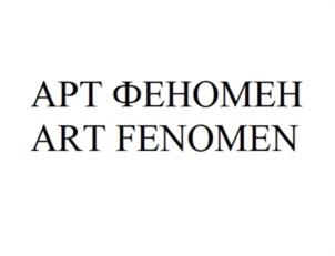 АРТ ФЕНОМЕН ART FENOMEN
