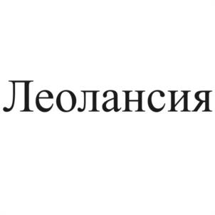 Леолансия