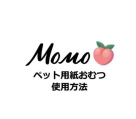 Momo ペット用紙おむつ 使用方法