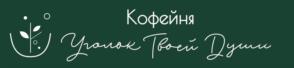 Кофейня Уголок Твоей Души