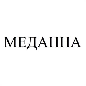 МЕДАННА