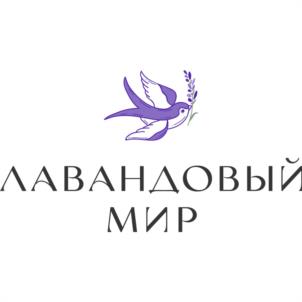 ЛАВАНДОВЫЙ МИР