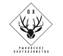 ОХ РЫКОВСКОЕ ОХОТХОЗЯЙСТВО