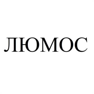 ЛЮМОС
