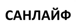 САНЛАЙФ