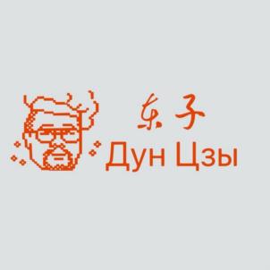 东子 Дун Цзы