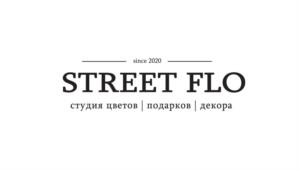 since 2020 STREET FLO студия цветов | подарков | декора