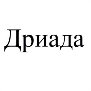 Дриада