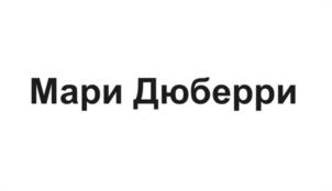 Мари Дюберри
