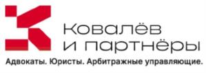 Ковалёв и партнёры. Адвокаты. Юристы. Арбитражные управляющие.