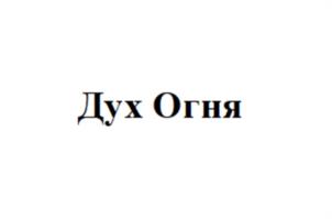 Дух Огня