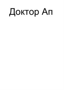 Доктор Ап