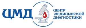ЦМД ЦЕНТР МЕДИЦИНСКОЙ ДИАГНОСТИКИ