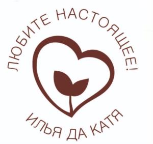 ЛЮБИТЕ НАСТОЯЩЕ! ИЛЬЯ ДА КАТЯ