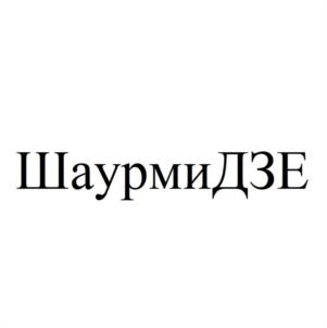 ШаурмиДЗЕ