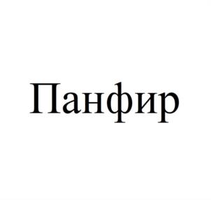 Панфир