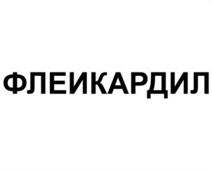 ФЛЕИКАРДИЛ
